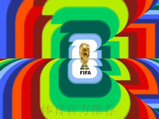 2026世界杯直播最新高清直播直播平台